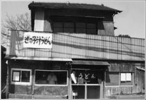 田舎っぺうどんの店構え